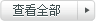 查看全部