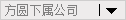 方圆下属公司