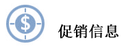 促销信息