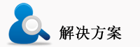 解决方案