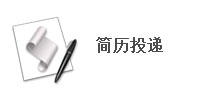 简历投递