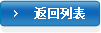 返回列表