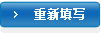 重新填写