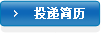 投递简历