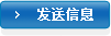 发送信息