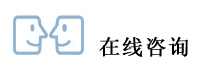 在线咨询
