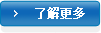 了解更多