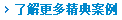 了解更多精典案例