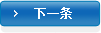 下一条