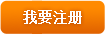 我要注册