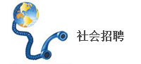 社会招聘