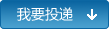 我要投递