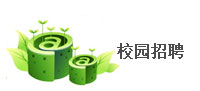 校园招聘