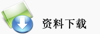 资料下载