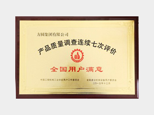 产品质量调查连续七次评价全国用户满意 class=