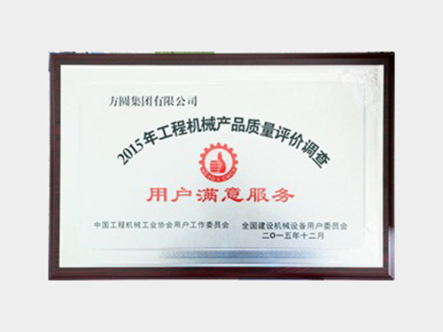 2015年工程机械产品质量评价调查用户满意服务 class=