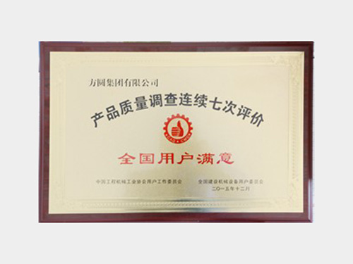 产品质量调查连续七次评价全国用户满意 class=
